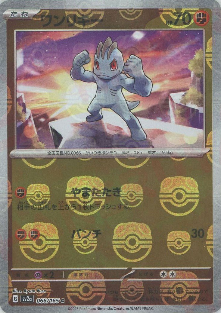 ワンリキー:マスターボールミラー(C){闘}〈066/165〉[SV2a-Ma] ｜ポケカ販売‧買取｜ 晴れる屋2
