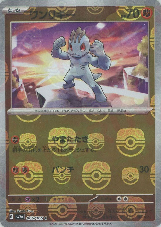 ワンリキー:マスターボールミラー(C){闘}〈066/165〉[SV2a-Ma] ｜ポケカ販売‧買取｜ 晴れる屋2