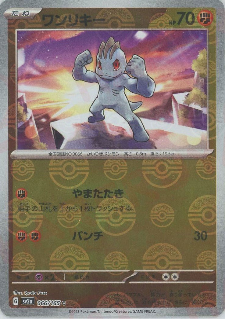 ワンリキー:モンスターボールミラー(C){闘}〈066/165〉[SV2a-Mo] ｜ポケカ販売‧買取｜ 晴れる屋2