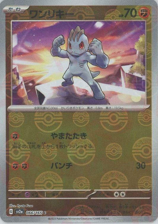 ワンリキー:モンスターボールミラー(C){闘}〈066/165〉[SV2a-Mo] ｜ポケカ販売‧買取｜ 晴れる屋2
