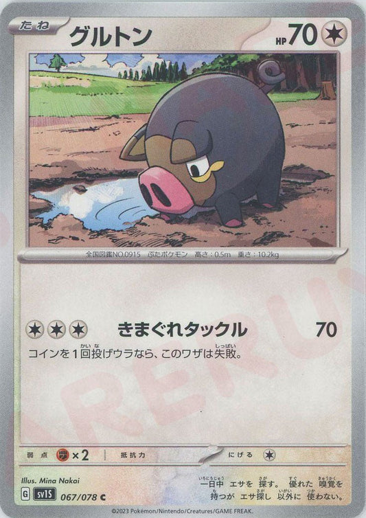 グルトン(C){無}〈067/078〉[SV1S] ｜ポケカ販売‧買取｜ 晴れる屋2