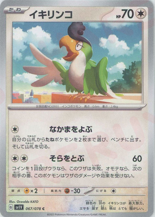 イキリンコ(C){無}〈067/078〉[SV1V] ｜ポケカ販売‧買取｜ 晴れる屋2