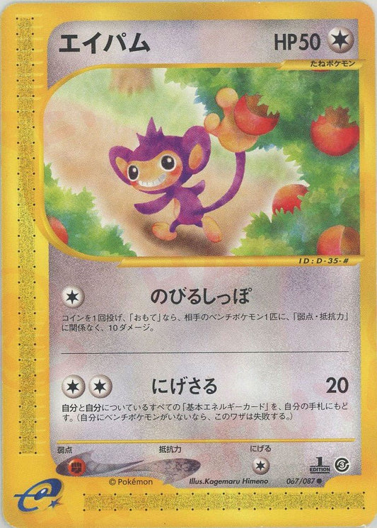 エイパム(C){無}〈067/087〉[e3] ｜ポケカ販売‧買取｜ 晴れる屋2
