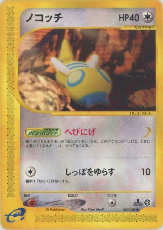 ノコッチ(C){無}〈067/088〉[e4] ｜ポケカ販売‧買取｜ 晴れる屋2
