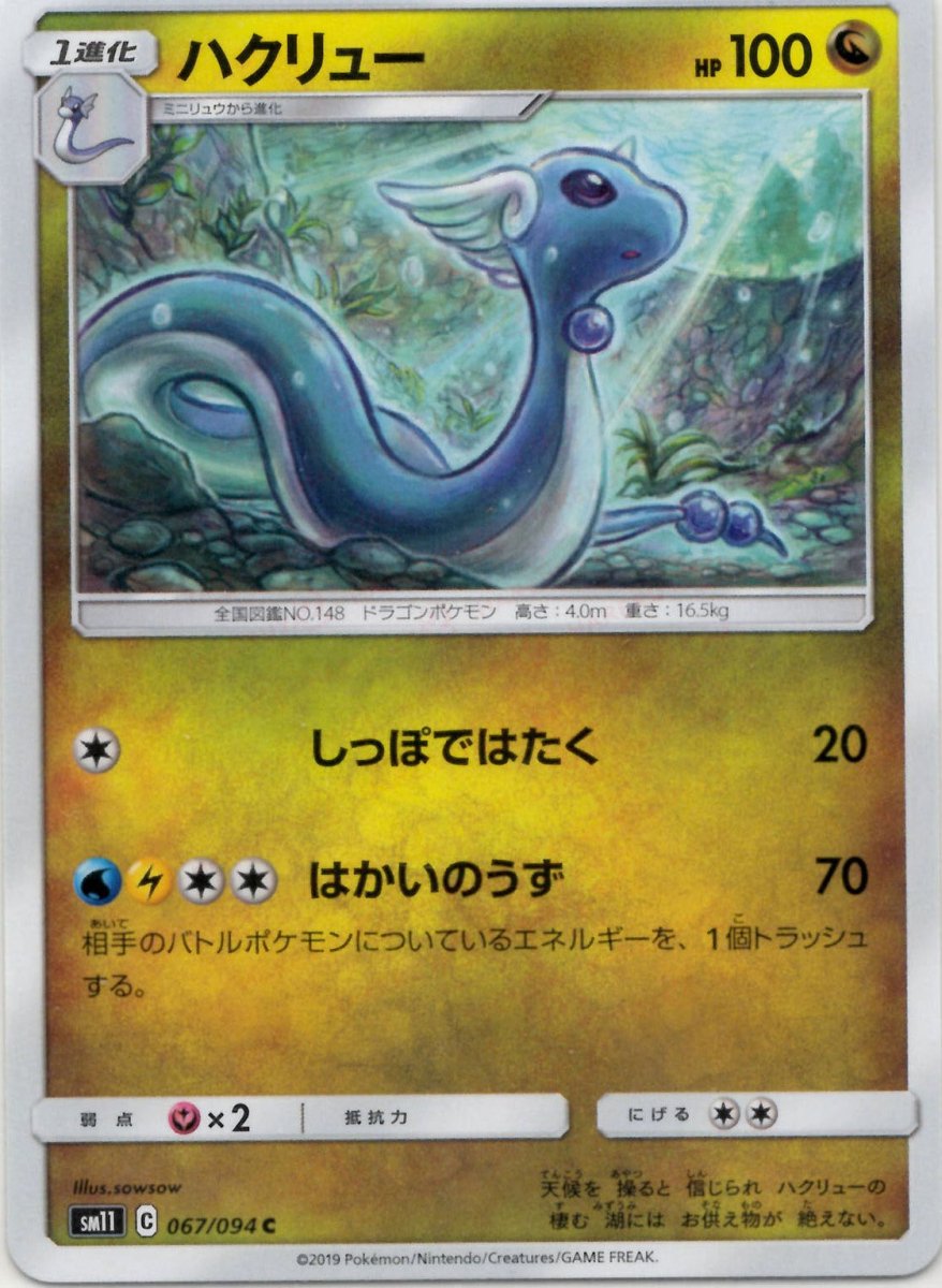 ハクリュー(C){ドラゴン}〈067/094〉[SM11] ｜ポケカ販売‧買取｜ 晴れる屋2