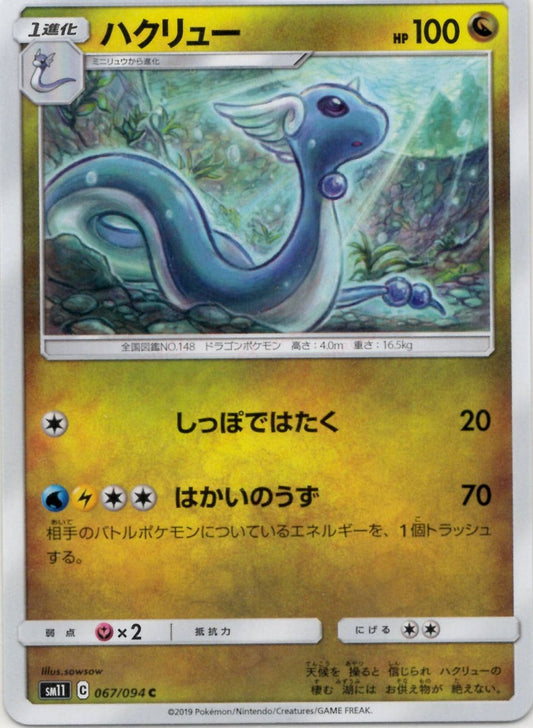 ハクリュー(C){ドラゴン}〈067/094〉[SM11] ｜ポケカ販売‧買取｜ 晴れる屋2