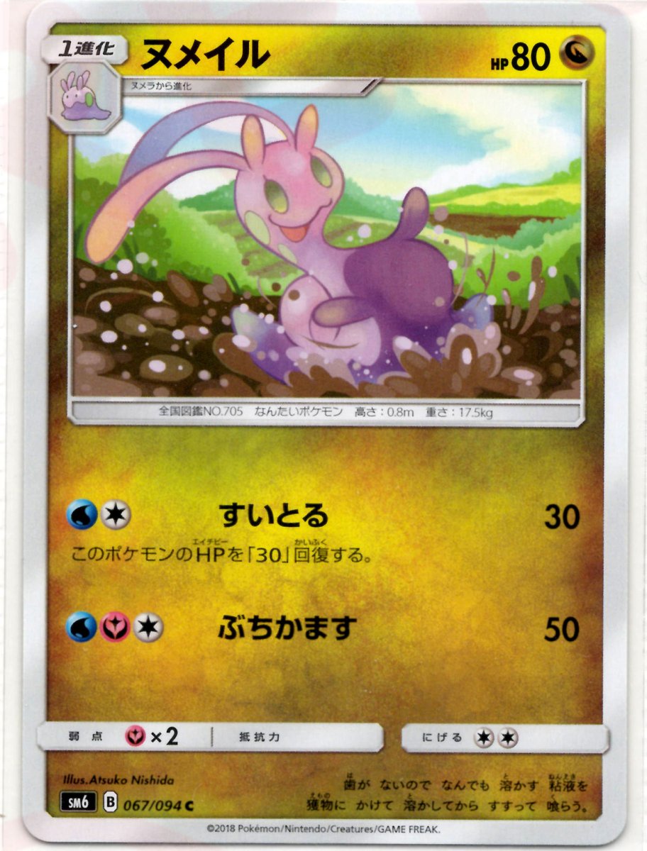 ヌメイル(C){ドラゴン}〈067/094〉[SM6] ｜ポケカ販売‧買取｜ 晴れる屋2