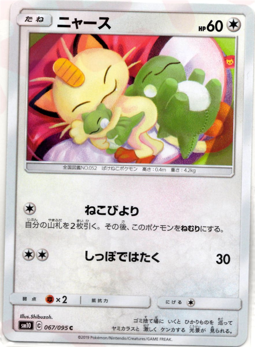 ニャース(C){無}〈067/095〉[SM10] ｜ポケカ販売‧買取｜ 晴れる屋2