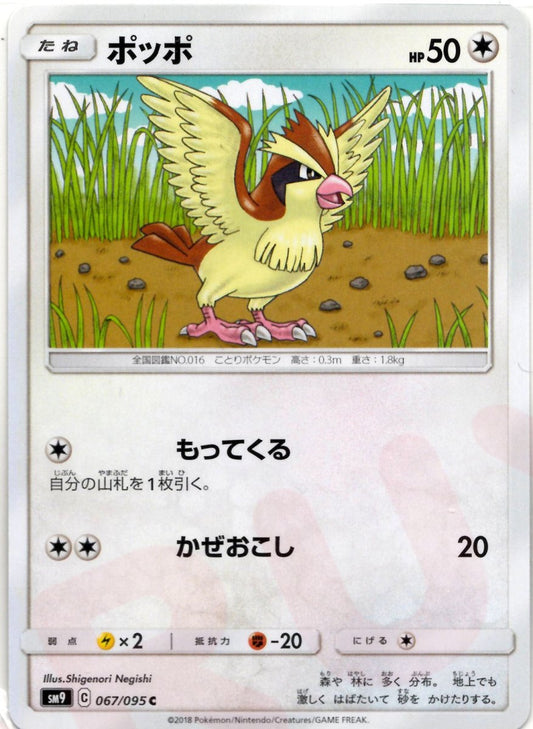 ポッポ(C){無}〈067/095〉[SM9] ｜ポケカ販売‧買取｜ 晴れる屋2