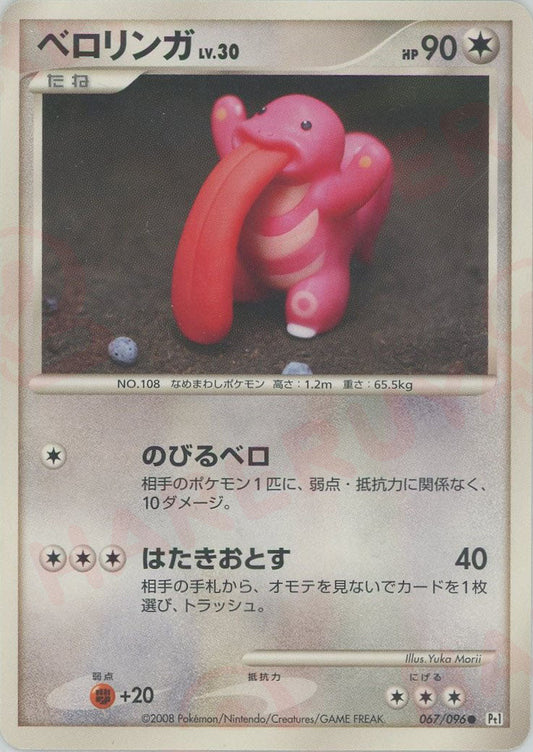 ベロリンガ(C){無}〈067/096〉[Pt1] ｜ポケカ販売‧買取｜ 晴れる屋2