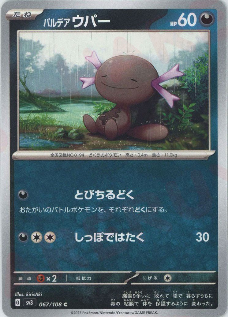 パルデアウパー(C){悪}〈067/108〉[SV3] ｜ポケカ販売‧買取｜ 晴れる屋2