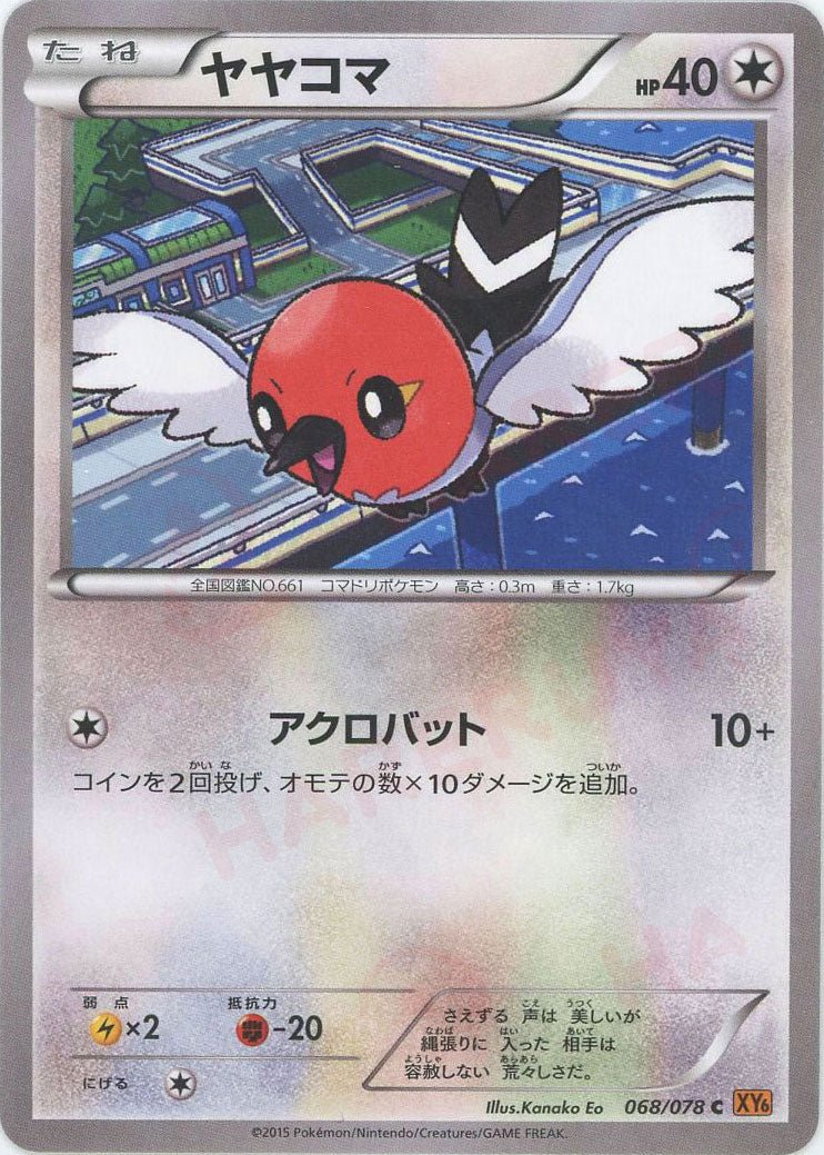 ヤヤコマ(C){無}〈068/078〉[XY6] ｜ポケカ販売‧買取｜ 晴れる屋2