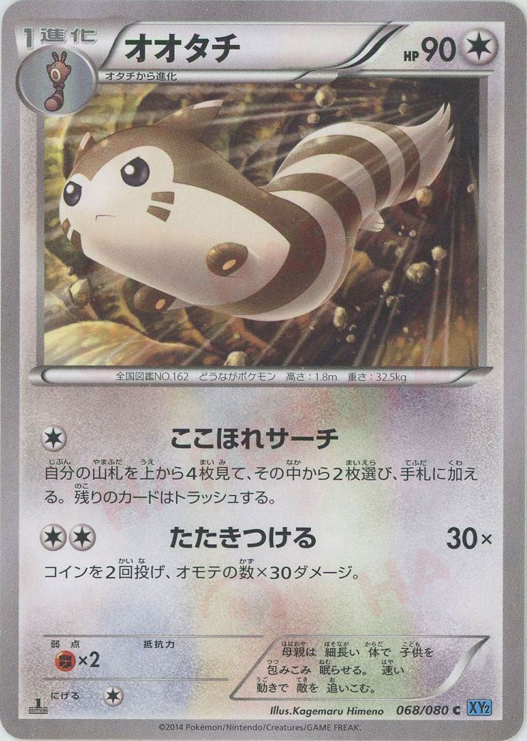 オオタチ(C){無}〈068/080〉[XY2] ｜ポケカ販売‧買取｜ 晴れる屋2