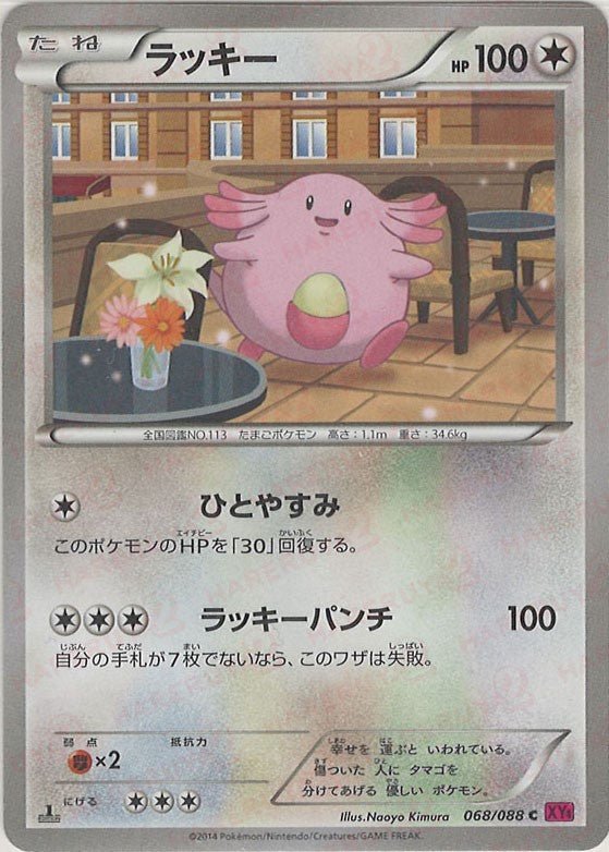ラッキー(C){無}〈068/088〉[XY4] ｜ポケカ販売‧買取｜ 晴れる屋2
