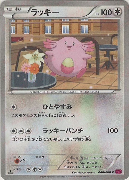 ラッキー(C){無}〈068/088〉[XY4] ｜ポケカ販売‧買取｜ 晴れる屋2
