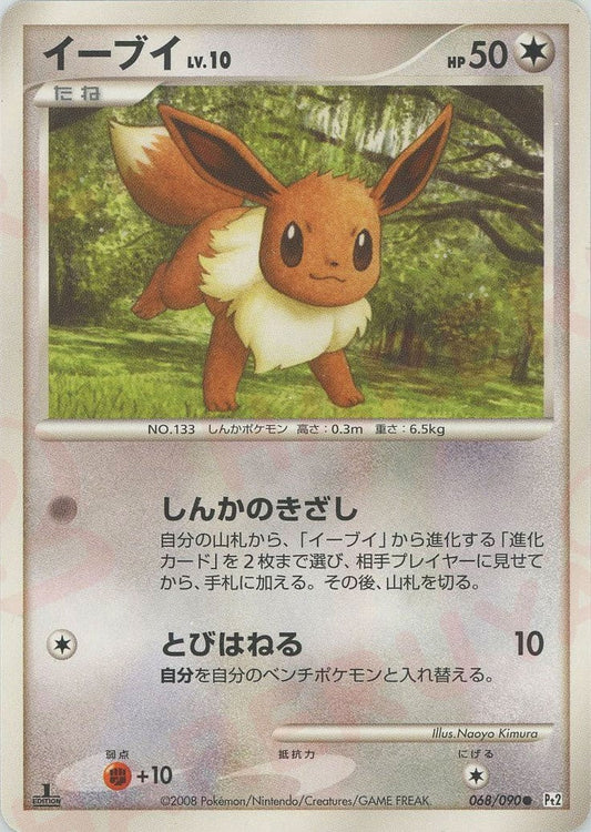 イーブイ(C){無}〈068/090〉[Pt2] ｜ポケカ販売‧買取｜ 晴れる屋2