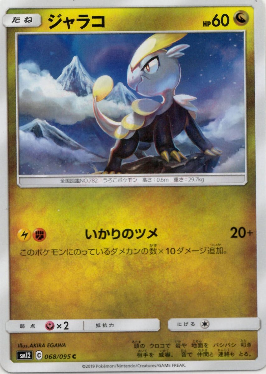 ジャラコ(C){ドラゴン}〈068/095〉[SM12] ｜ポケカ販売‧買取｜ 晴れる屋2