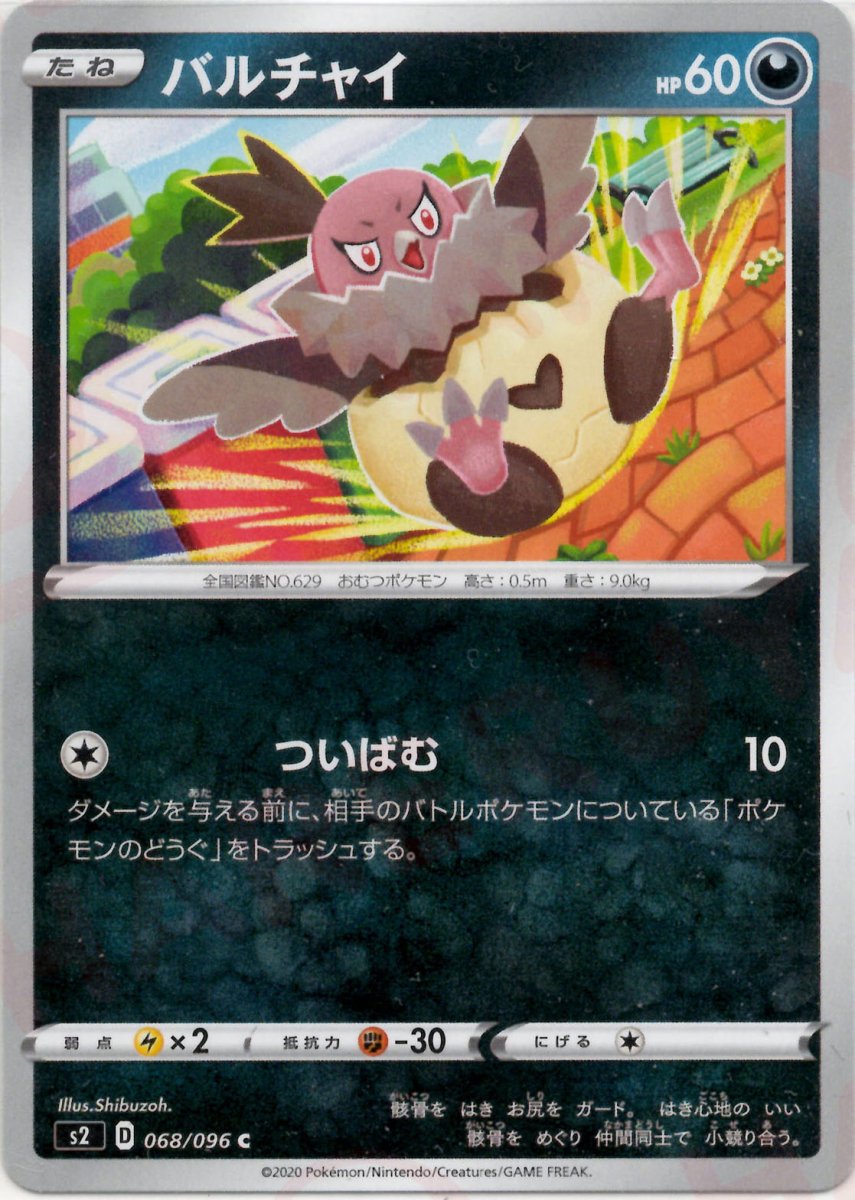 バルチャイ(C){悪}〈068/096〉[S2] ｜ポケカ販売‧買取｜ 晴れる屋2