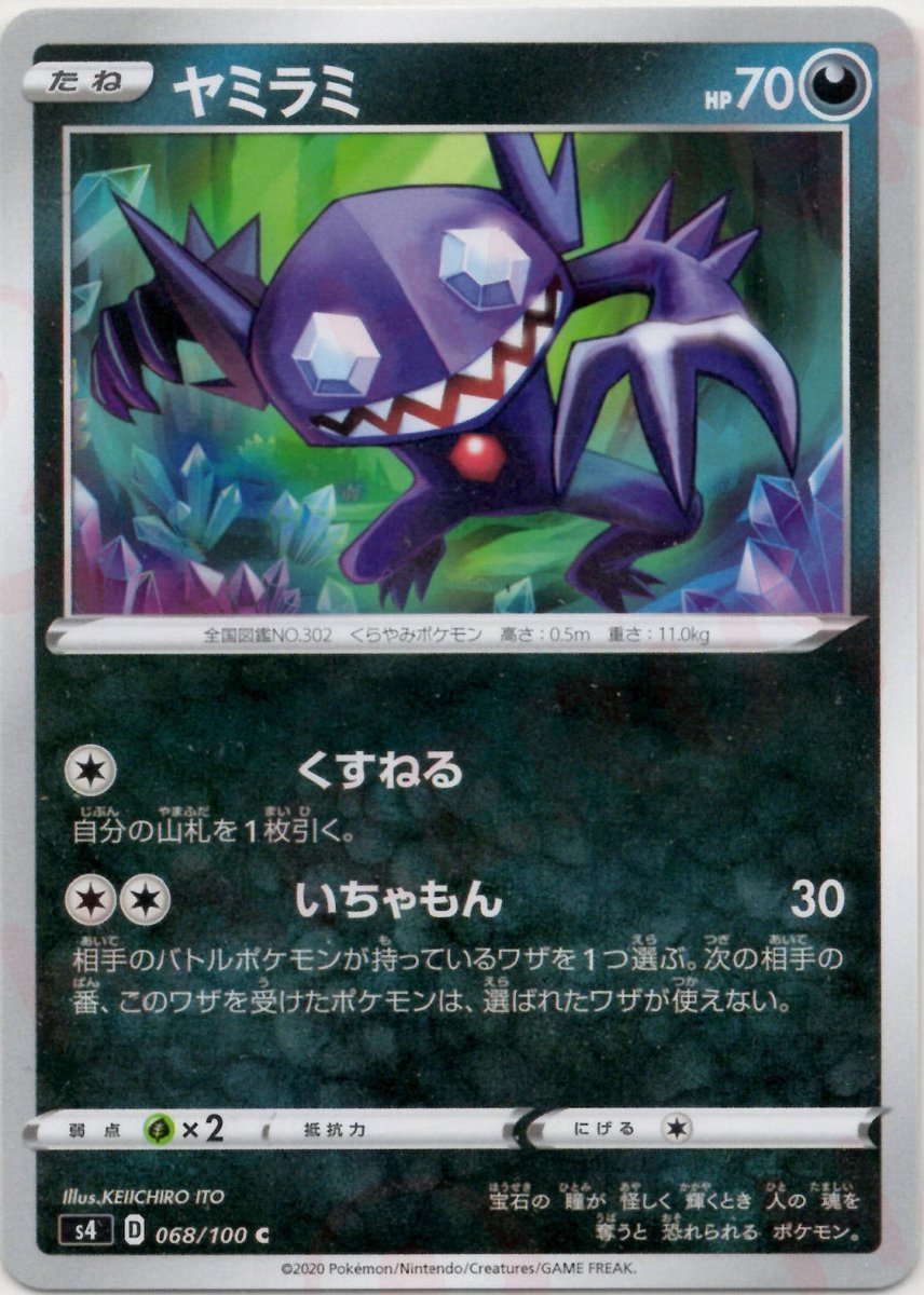 ヤミラミ(C){悪}〈068/100〉[S4] ｜ポケカ販売‧買取｜ 晴れる屋2