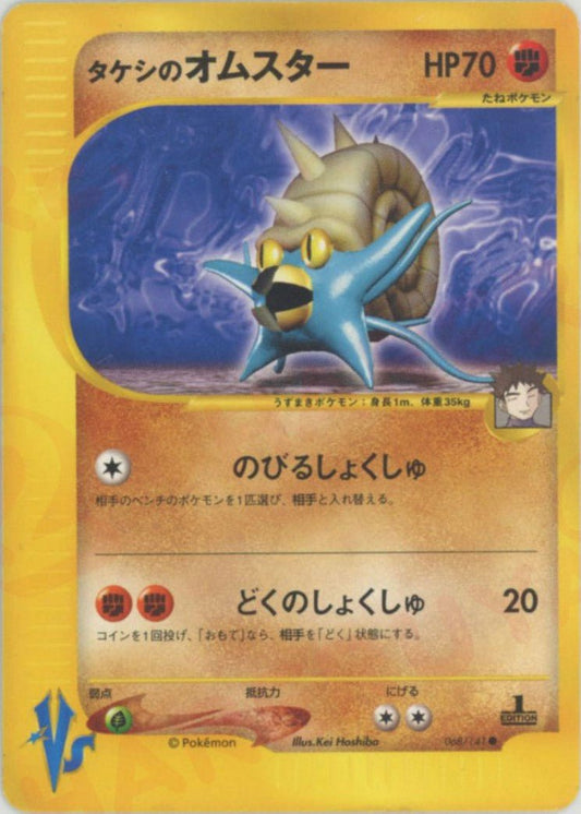 タケシのオムスター(C){闘}〈068/141〉[VS] ｜ポケカ販売‧買取｜ 晴れる屋2