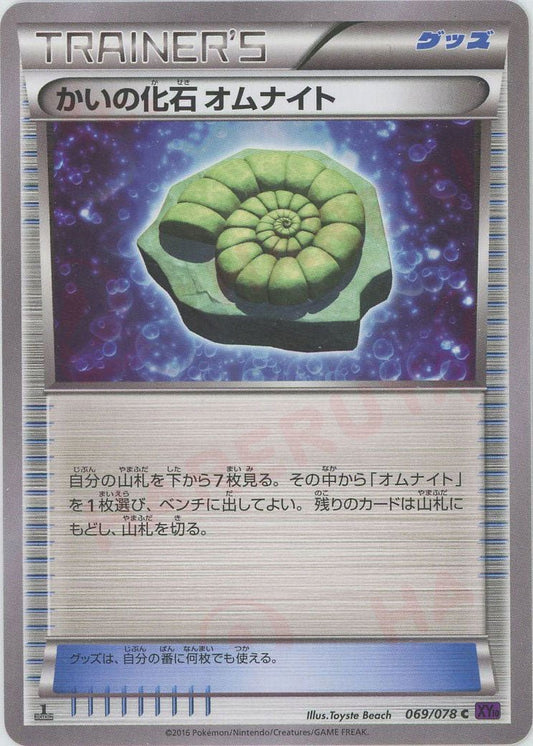 かいの化石 オムナイト(C){グッズ}〈069/078〉[XY10] ｜ポケカ販売‧買取｜ 晴れる屋2