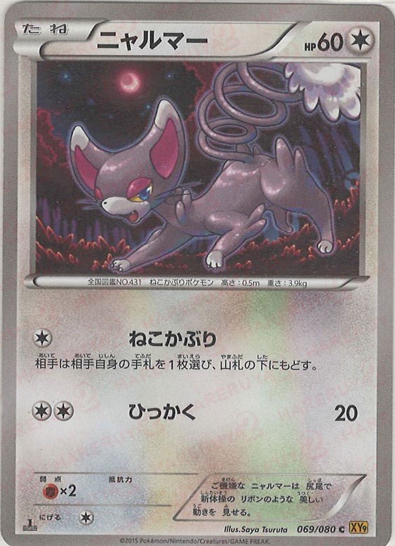 ニャルマー(C){無}〈069/080〉[XY9] ｜ポケカ販売‧買取｜ 晴れる屋2