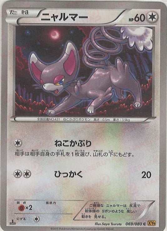 ニャルマー(C){無}〈069/080〉[XY9] ｜ポケカ販売‧買取｜ 晴れる屋2