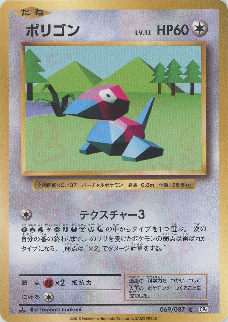 ポリゴン(C){無}〈069/087〉[CP6] ｜ポケカ販売‧買取｜ 晴れる屋2