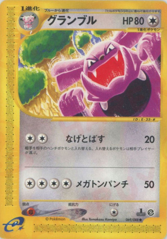 グランブル(C){無}〈069/088〉[e4] ｜ポケカ販売‧買取｜ 晴れる屋2