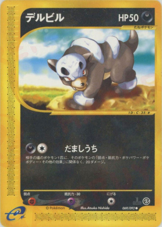 デルビル(C){悪}〈069/092〉[e2] ｜ポケカ販売‧買取｜ 晴れる屋2