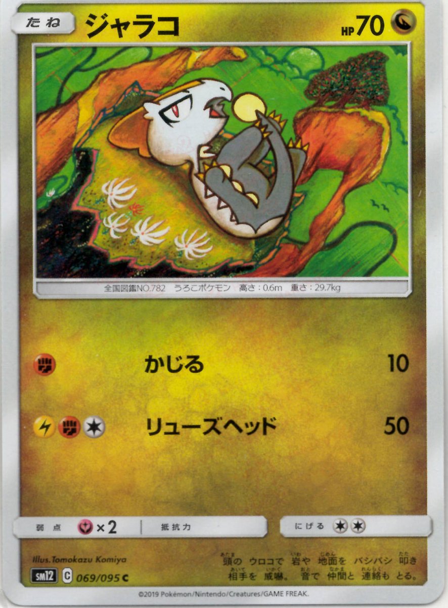 ジャラコ(C){ドラゴン}〈069/095〉[SM12] ｜ポケカ販売‧買取｜ 晴れる屋2