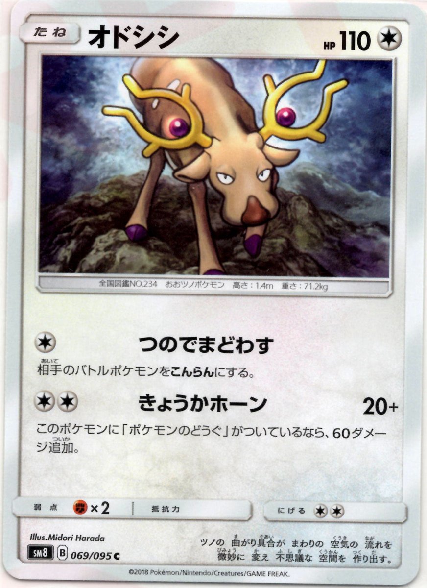 オドシシ(C){無}〈069/095〉[SM8] ｜ポケカ販売‧買取｜ 晴れる屋2
