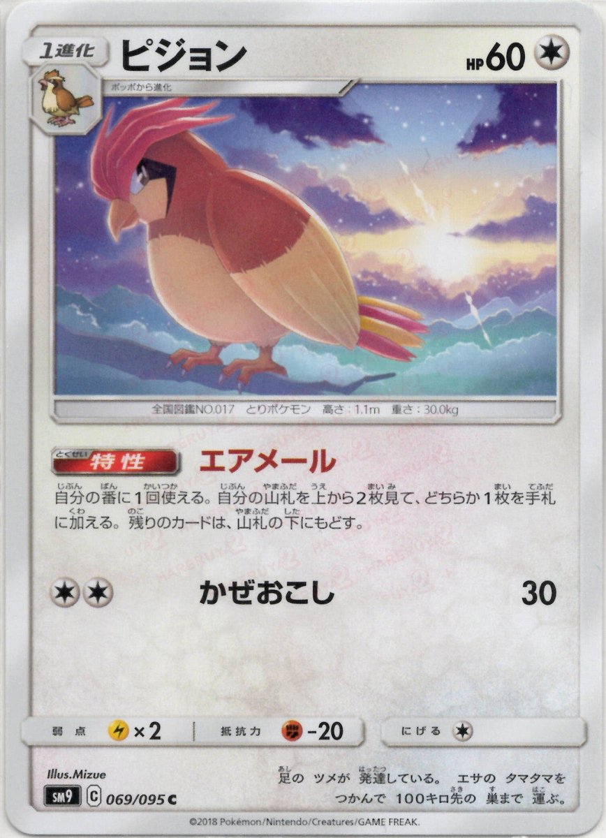 ピジョン(C){無}〈069/095〉[SM9] ｜ポケカ販売‧買取｜ 晴れる屋2