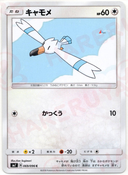 キャモメ(C){無}〈069/096〉[SM7] ｜ポケカ販売‧買取｜ 晴れる屋2
