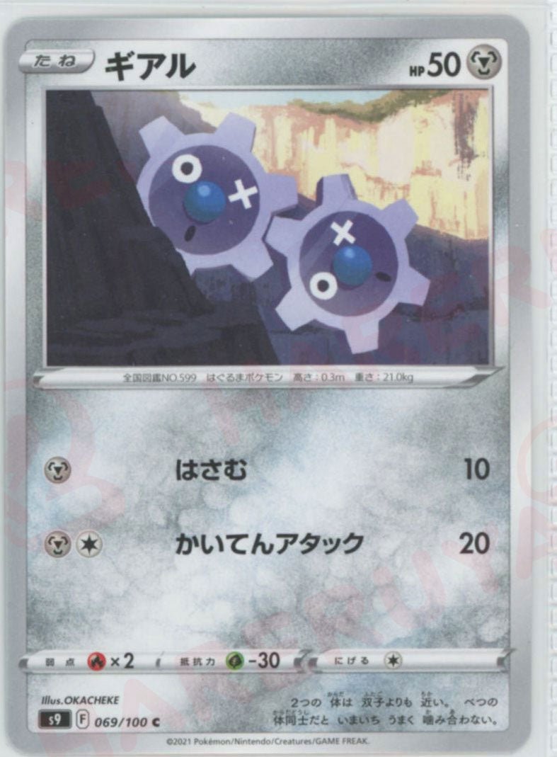 ギアル(C){鋼}〈069/100〉[S9] ｜ポケカ販売‧買取｜ 晴れる屋2