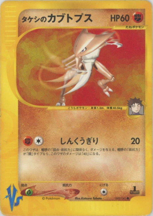 タケシのカブトプス(C){闘}〈069/141〉[VS] ｜ポケカ販売‧買取｜ 晴れる屋2