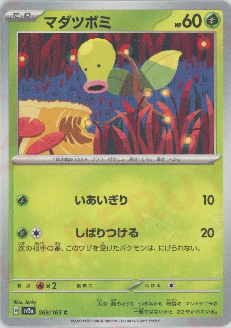マダツボミ(C){草}〈069/165〉[SV2a] ｜ポケカ販売‧買取｜ 晴れる屋2