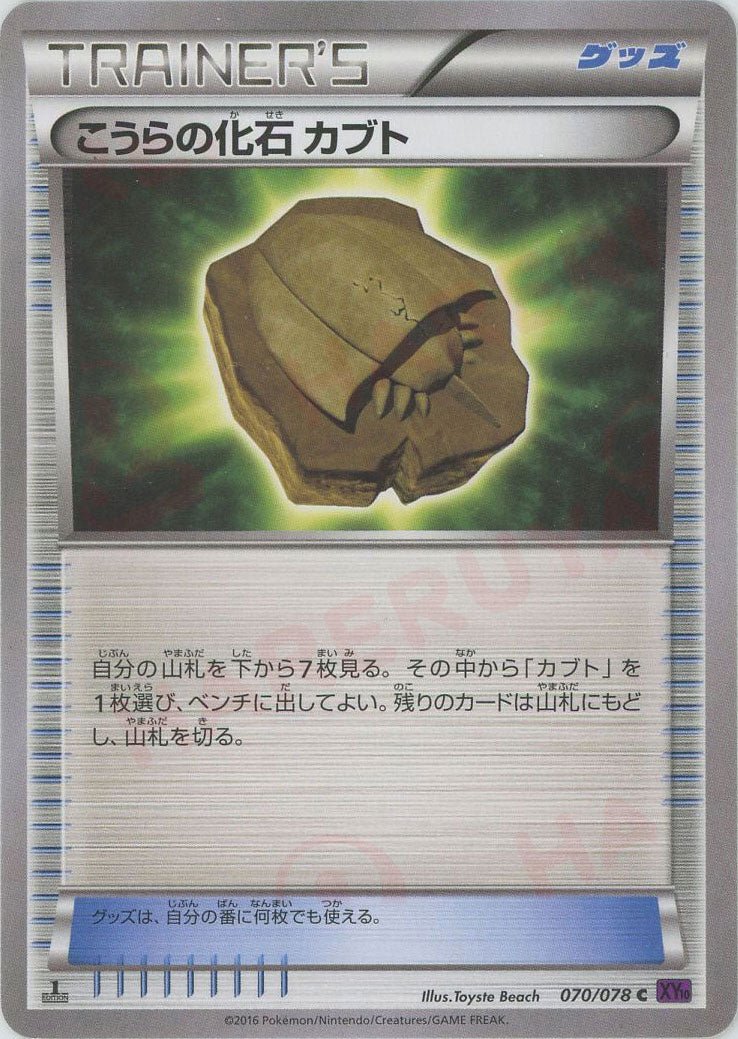 こうらの化石 カブト(C){グッズ}〈070/078〉[XY10] ｜ポケカ販売‧買取｜ 晴れる屋2