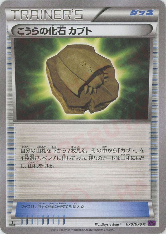 こうらの化石 カブト(C){グッズ}〈070/078〉[XY10] ｜ポケカ販売‧買取｜ 晴れる屋2