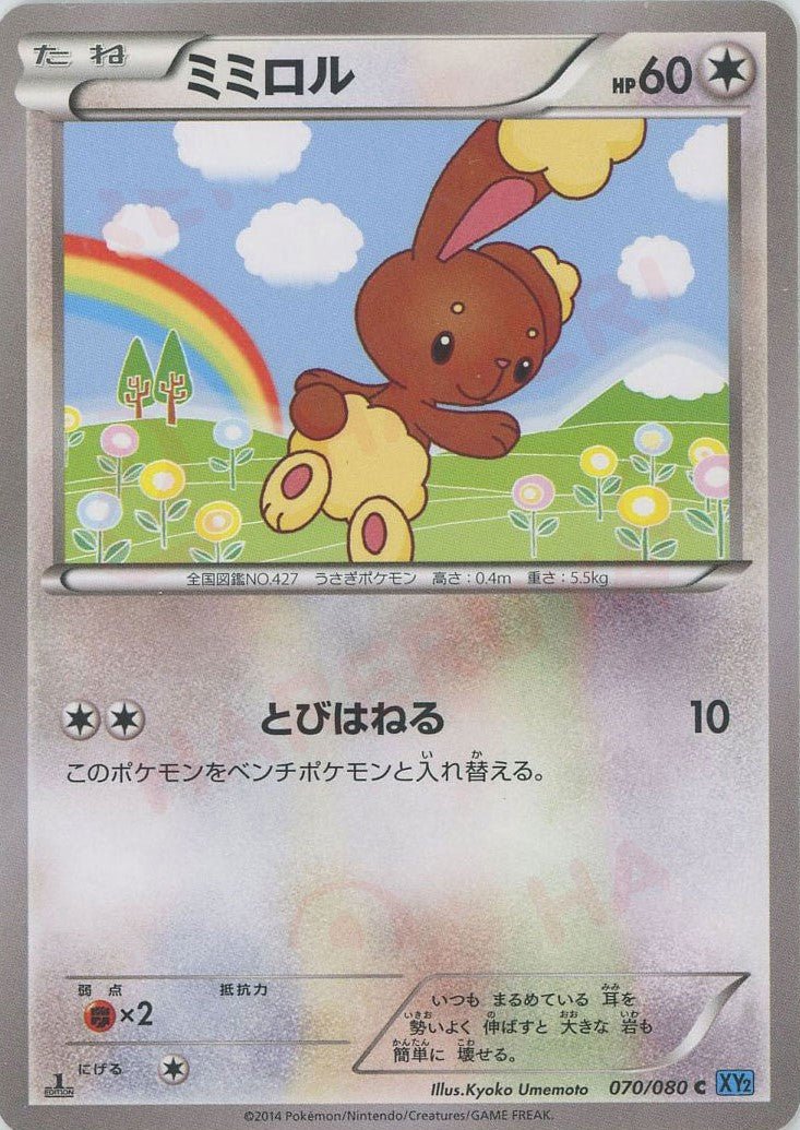 ミミロル(C){無}〈070/080〉[XY2] ｜ポケカ販売‧買取｜ 晴れる屋2