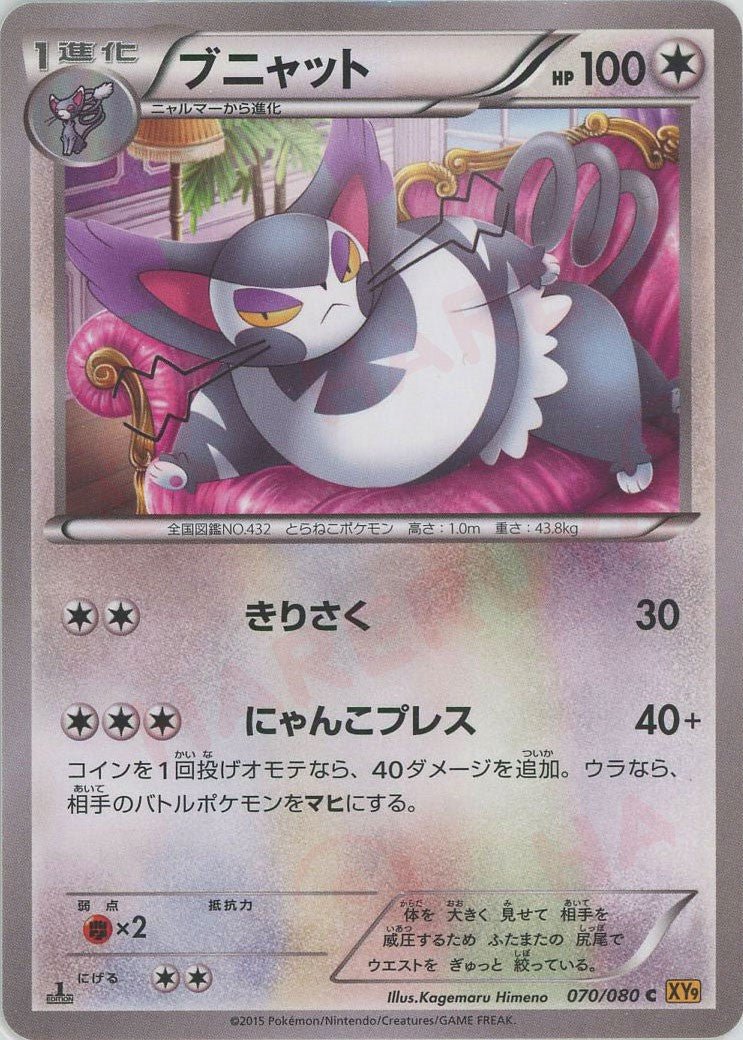 ブニャット(C){無}〈070/080〉[XY9] ｜ポケカ販売‧買取｜ 晴れる屋2