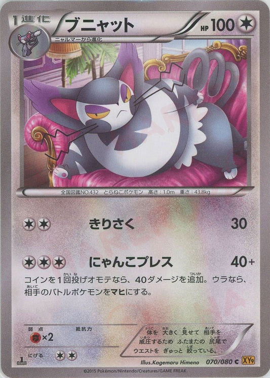 ブニャット(C){無}〈070/080〉[XY9] ｜ポケカ販売‧買取｜ 晴れる屋2