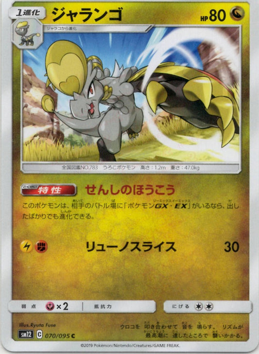 ジャランゴ(C){ドラゴン}〈070/095〉[SM12] ｜ポケカ販売‧買取｜ 晴れる屋2