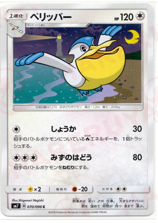 ペリッパー(C){無}〈070/096〉[SM7] ｜ポケカ販売‧買取｜ 晴れる屋2