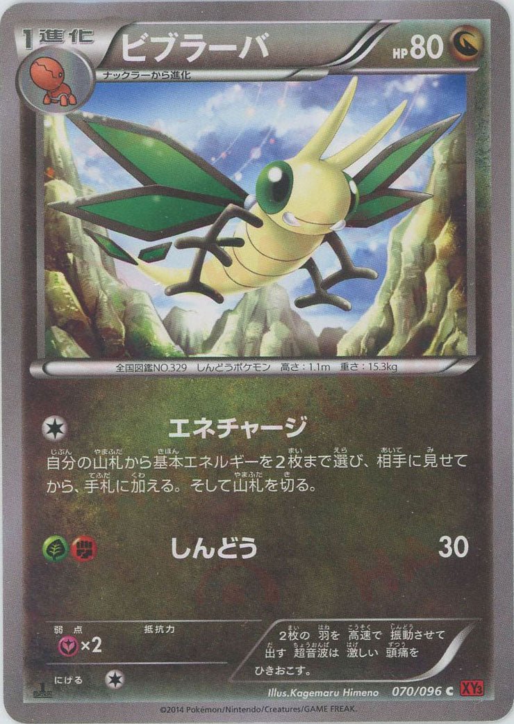 ビブラーバ(C){ドラゴン}〈070/096〉[XY3] ｜ポケカ販売‧買取｜ 晴れる屋2