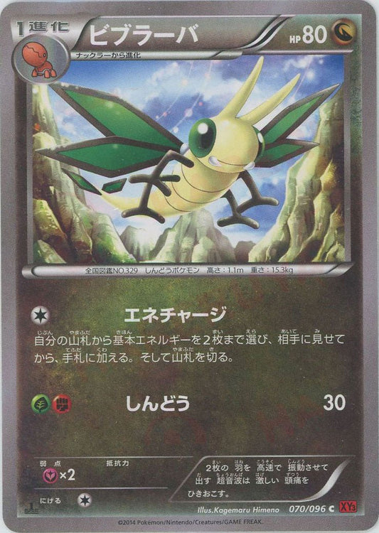 ビブラーバ(C){ドラゴン}〈070/096〉[XY3] ｜ポケカ販売‧買取｜ 晴れる屋2