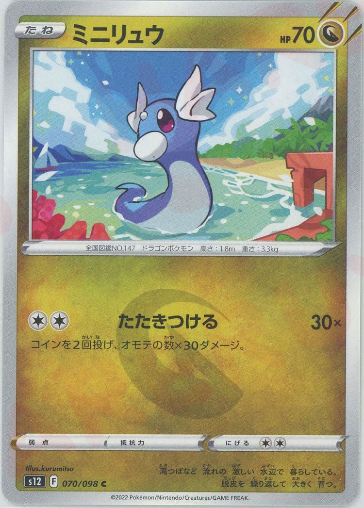 ミニリュウ(C){ドラゴン}〈070/098〉[S12] ｜ポケカ販売‧買取｜ 晴れる屋2