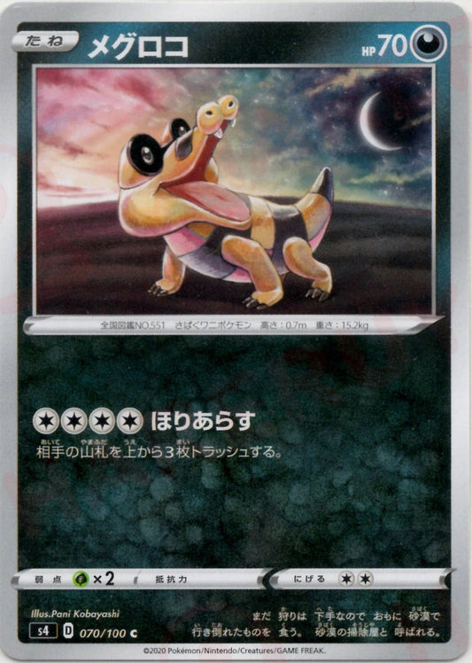 メグロコ(C){悪}〈070/100〉[S4] ｜ポケカ販売‧買取｜ 晴れる屋2