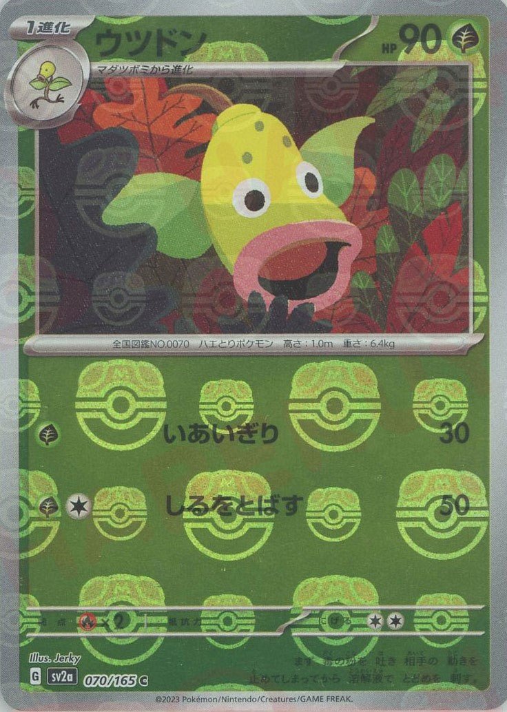 ウツドン:マスターボールミラー(C){草}〈070/165〉[SV2a-Ma] ｜ポケカ販売‧買取｜ 晴れる屋2