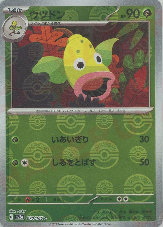 ウツドン:モンスターボールミラー(C){草}〈070/165〉[SV2a-Mo] ｜ポケカ販売‧買取｜ 晴れる屋2